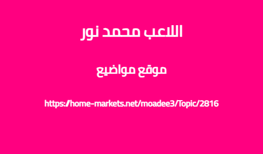 اللاعب محمد نور