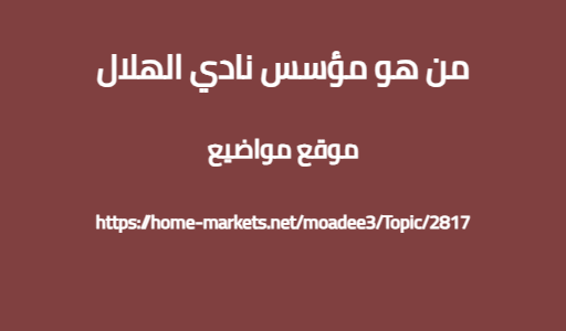 من هو مؤسس نادي الهلال