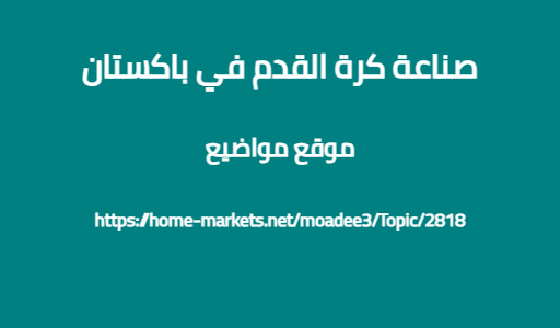 صناعة كرة القدم في باكستان