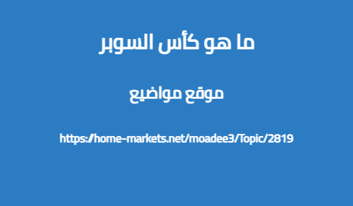 ما هو كأس السوبر