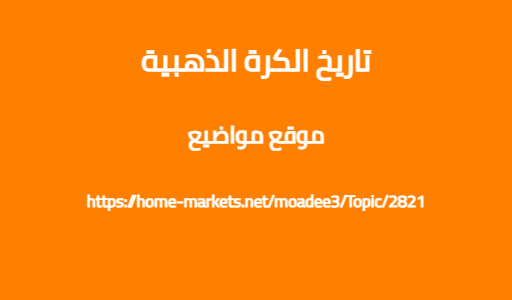 تاريخ الكرة الذهبية