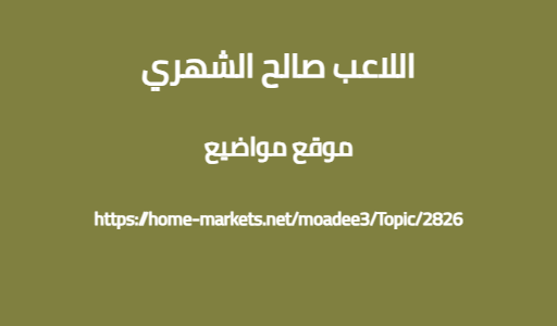 اللاعب صالح الشهري