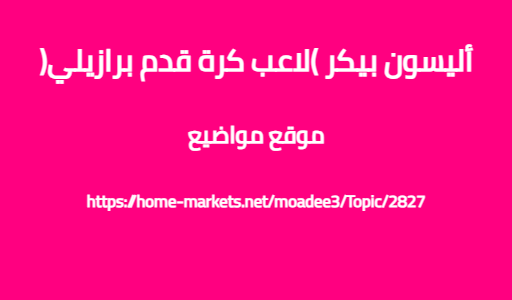 أليسون بيكر (لاعب كرة قدم برازيلي)
