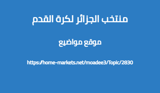 منتخب الجزائر لكرة القدم
