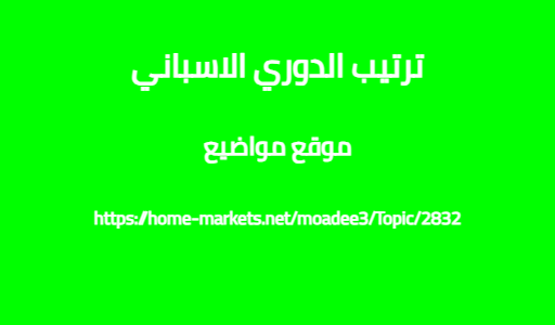 ترتيب الدوري الاسباني