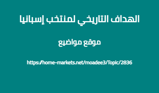 الهداف التاريخي لمنتخب إسبانيا
