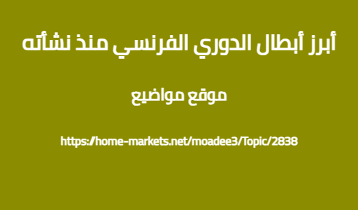 أبرز أبطال الدوري الفرنسي منذ نشأته