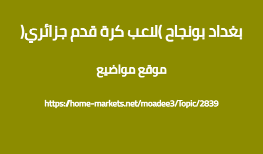 بغداد بونجاح (لاعب كرة قدم جزائري)