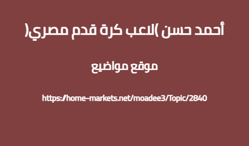 أحمد حسن (لاعب كرة قدم مصري)