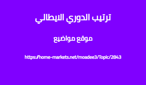ترتيب الدوري الايطالي