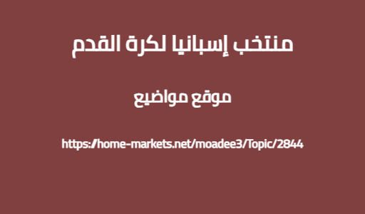منتخب إسبانيا لكرة القدم