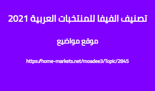 تصنيف الفيفا للمنتخبات العربية 2021
