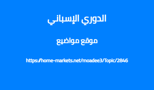 الدوري الإسباني
