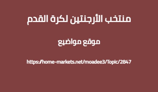 منتخب الأرجنتين لكرة القدم