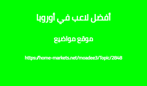 أفضل لاعب في أوروبا