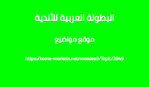 البطولة العربية للأندية