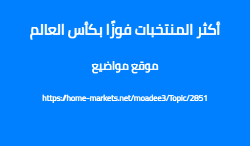 أكثر المنتخبات فوزًا بكأس العالم