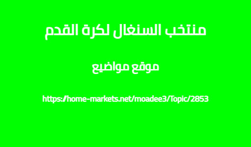 منتخب السنغال لكرة القدم