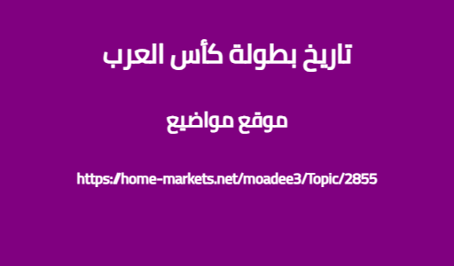 تاريخ بطولة كأس العرب