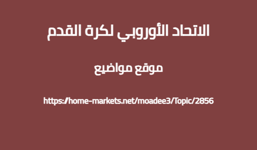 الاتحاد الأوروبي لكرة القدم