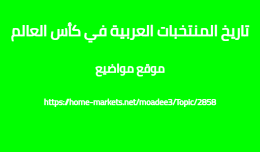 تاريخ المنتخبات العربية في كأس العالم