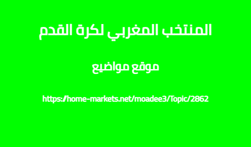 المنتخب المغربي لكرة القدم
