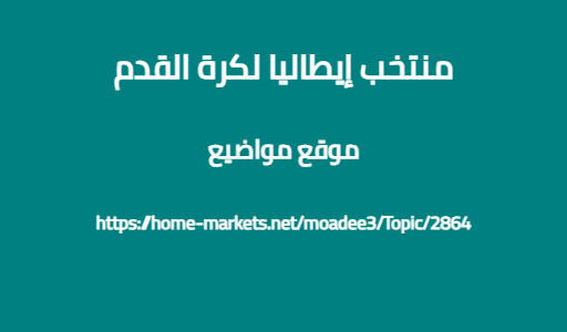 منتخب إيطاليا لكرة القدم