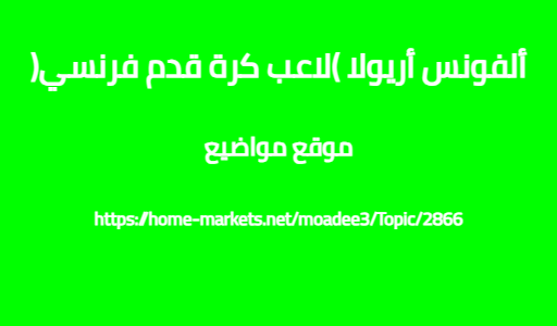 ألفونس أريولا (لاعب كرة قدم فرنسي)