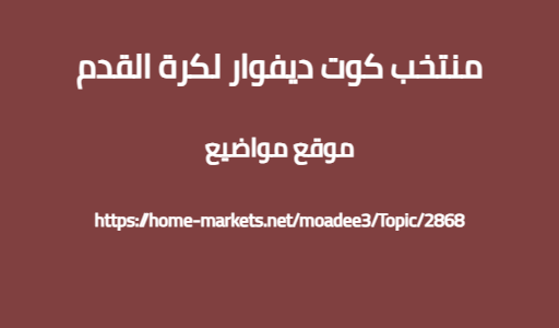 منتخب كوت ديفوار لكرة القدم