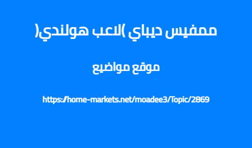 ممفيس ديباي (لاعب هولندي)