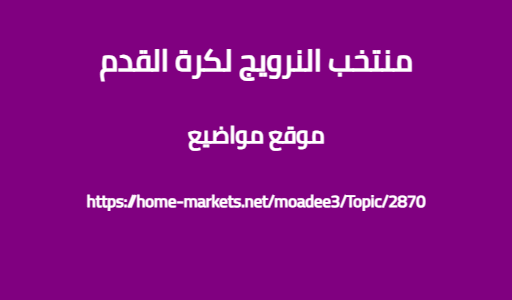 منتخب النرويج لكرة القدم