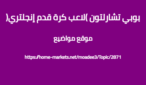 بوبي تشارلتون (لاعب كرة قدم إنجلتري)