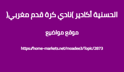الحسنية أكادير (نادي كرة قدم مغربي)