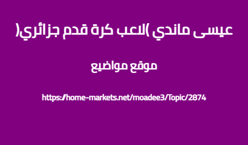 عيسى ماندي (لاعب كرة قدم جزائري)
