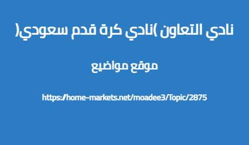 نادي التعاون (نادي كرة قدم سعودي)