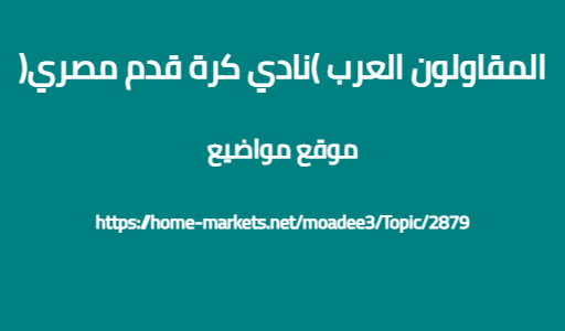 المقاولون العرب (نادي كرة قدم مصري)