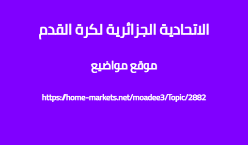 الاتحادية الجزائرية لكرة القدم