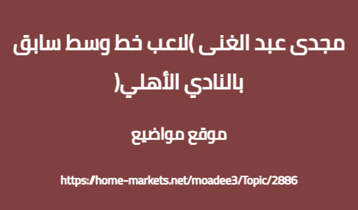مجدى عبد الغنى (لاعب خط وسط سابق بالنادي الأهلي)
