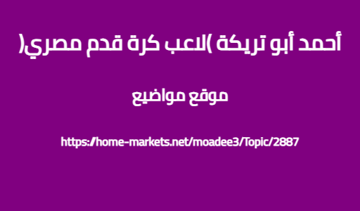 أحمد أبو تريكة (لاعب كرة قدم مصري)