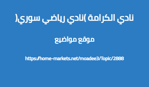 نادي الكرامة (نادي رياضي سوري)