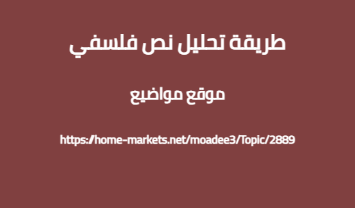 طريقة تحليل نص فلسفي