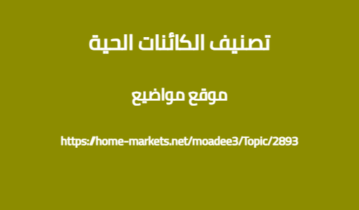 تصنيف الكائنات الحية