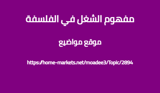 مفهوم الشغل في الفلسفة