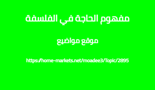 مفهوم الحاجة في الفلسفة