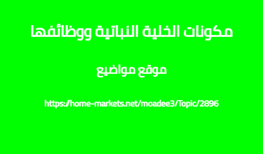 مكونات الخلية النباتية ووظائفها