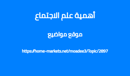 أهمية علم الاجتماع
