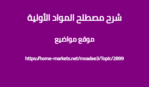 شرح مصطلح المواد الأولية