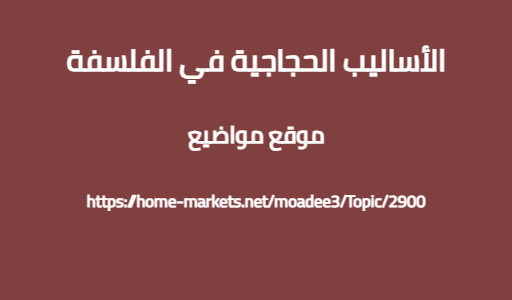 الأساليب الحجاجية في الفلسفة