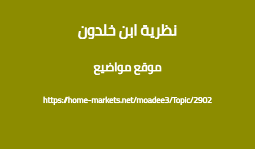 نظرية ابن خلدون
