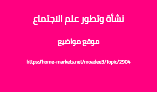 نشأة وتطور علم الاجتماع